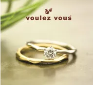 結婚指輪・婚約指輪ブランドvoulez vous